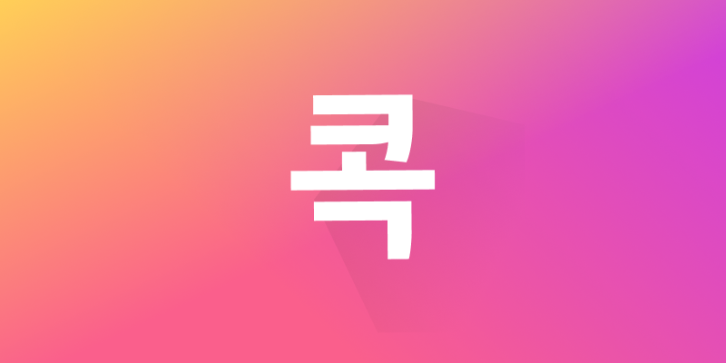 U+콕 로고